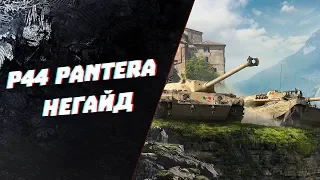 P44 pantera - НЕГАЙД - МНЕНИЕ ПРО ВСЮ ВЕТКУ ИТАЛИИ