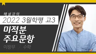 [대성마이맥] 수학 이창무T - 2022년 고3 3월학평 수학 미적분 주요과목 해설강의