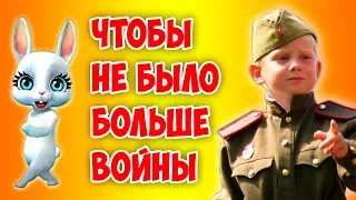 Чтобы не было больше войны! Поздравление на 9 мая день победы ZOOBE Зайка Natali