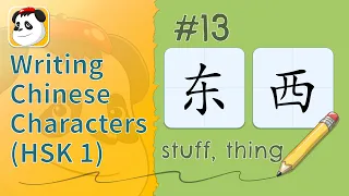 Writing Chinese Characters (HSK 1) #13 - 东西thing | Kids YAY