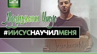 Мусульманин Иисус | #ИисусНаучилМеня