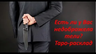 ЕСТЬ ЛИ У ВАС НЕДОБРОЖЕЛАТЕЛИ? ТАРО. РАСКЛАД