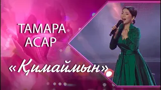 Тамара Асар – «Қимаймын» (Әні ен сөзі: Ұ.Жолдасов, А.Дүйсенбі)