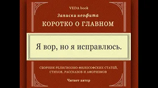 Я вор, но я исправлюсь / Коротко о главном. Записки неофита. Веды, философия, религия, психология