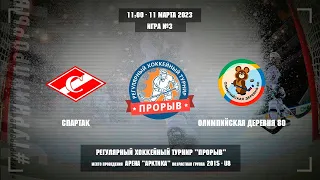 Спартак - Олимпийская Деревня 80, 11 марта 2023. Юноши 2015 год рождения. Турнир Прорыв