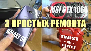 3 ПРОСТЫХ РЕМОНТА: Смартфон Samsung S8 / Видеокарта MSI GTX 1060 / Насос Twist-n-Flate