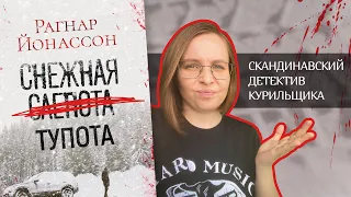 😤Самый всратый скандинавский детектив / Худшая книга года / Рагнар Йонассон "Снежная слепота" 18+