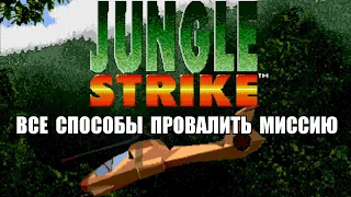 [Rus] Jungle Strike - Все способы провалить миссию [1080p60][EPX+]