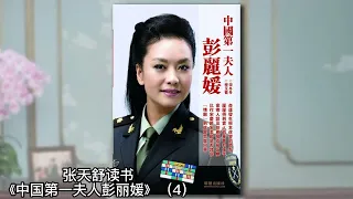 彭丽媛谈女儿习明泽：很像他！从哈佛退学回国内幕；情敌“梦雪”怎么回事？《中国第一夫人彭丽媛》04｜张天舒读书