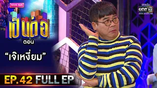 เป็นต่อ 2020 | EP.42 (FULL EP) เจ๊เหงี่ยม | 28 พ.ย. 63 | one31