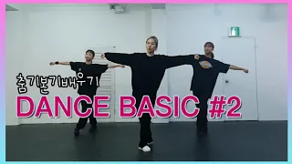 (댄스기본기#2) DANCE BASIC 배워보자! 춤 잘추고 싶으면 이것부터 시작하세요! |PEACHES|