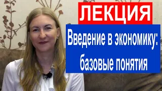 Лекция "Введение в экономику: базовые понятия" экономика