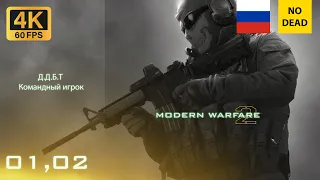 Прохождение Call of Duty Modern Warfare 2 ( 1, 2 миссия Д.Д.Б.Т, Командный игрок )