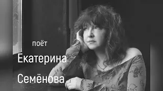 Екатерина Семёнова - "Тёмная ночь" (муз. Н. Богословский, сл. В. Агатов)