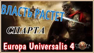 ВСЕ ПЛАТЯТ МНЕ! Europa Universalis 4 за СПАРТУ №3