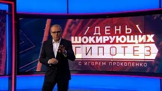 День шокирующих гипотез 13 Часть