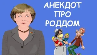 😁 СМЕШНОЙ АНЕКДОТ ПРО РОДДОМ