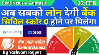 सिविल खराब होने पर कौन सी बैंक लोन देती है? || cibil score kaise badhaye hindi || Bank Loan