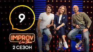 Improv Live Show. Сезон 2 – Выпуск 9 – 25.05.2021