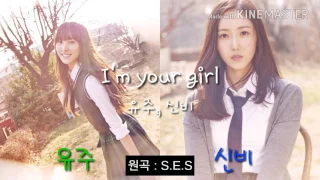 [Lyrics] 유주&신비 - I'm your girl (원곡 : S.E.S)