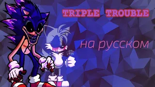 Triple trouble на русском. fnf mod sonic exe 2.0