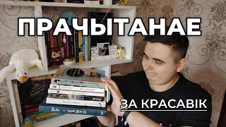 ПРАЧЫТАНАЕ ЗА КРАСАВІК || Дэтэктывы, зборнікі, фантастыка і казка