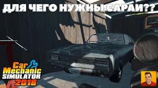 ДЛЯ ЧЕГО НУЖЕН САРАЙ CAR MECHANIC SIMULATOR 2018 ► ПРОХОЖДЕНИЕ CAR MECHANIC SIMULATOR 2018