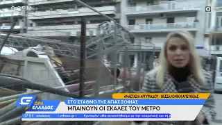 Θεσσαλονίκη: Μπαίνουν οι σκάλες του Μετρό στο σταθμό της Αγίας Σοφίας
