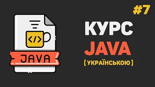 Уроки Java з нуля / #7 –  Цикли та оператори в них (For, While, Do while)
