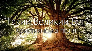 "Такий великий Бог" | Нехай поклоняться Тобі! | Християнська пісня