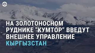 Золото Кумтора: Кыргызстан готовится к международным судам | АЗИЯ | 17.05.21