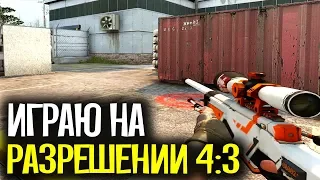 ИГРАЮ НА РАЗРЕШЕНИИ 4:3 В CS:GO