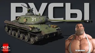 ДЕЛАЮ 100 ФРАГОВ НА РУСАХ в WAR THUNDER