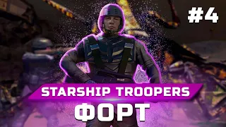 Прохождение Starship Troopers (Звездный десант) ➤ Часть 4: Форт