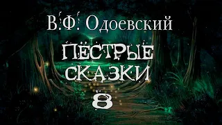 В.Ф. Одоевский "Пёстрые сказки". Деревянный гость, или Сказка об очнувшейся кукле