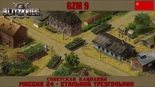 Прохождение Блицкриг | GZM 9.18 | [Советская кампания] ( Стальной треугольник ) #24