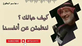 كيف حالك؟لنطمئن عن أنفسنا