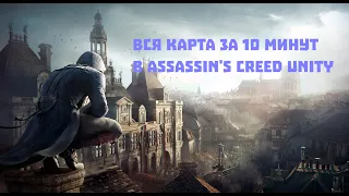 ПРОШЁЛ ВСЮ КАРТУ ПАРИЖА ЗА...(ASSASSIN'S CREED UNITY)