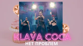 🌸 КЛАВА КОКА - НЕТ ПРОБЛЕМ (ОТРЫВОК-СНИППЕТ С ПРЕМИИ RU TV, 24/05/24) 🌸