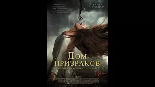 Дом призраков — Русский трейлер 2017