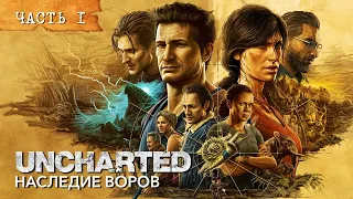 «UNCHARTED: Наследие воров. Коллекция» ➤ Прохождение на Sony PlayStation 5 ➤ Часть 1