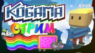 🔥Стрим по Kogama 🔥 || Ностальгия?!) || #ПОЗЗИУХОДИ ! :D