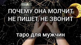 ПОЧЕМУ ОНА МОЛЧИТ. НЕ ПИШЕТ, НЕ ЗВОНИТ. таро для мужчин