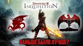 Dragon Age: Раньше было лучше?