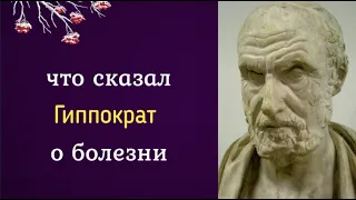 Что сказал Гиппократ о болезни?