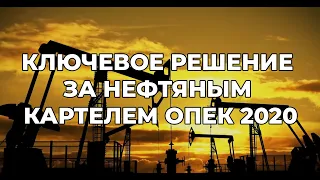 Ключевое решение за нефтяным картелем ОПЕК 2020