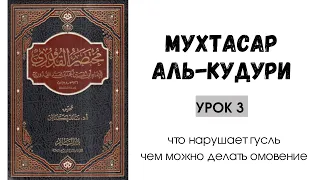 Урок 3: Что нарушает гусль | Чем можно делать омовение | Ханафитский фикх | «Мухтасар аль-Кудури»