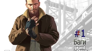 Баг в GTA 4 #1 Вход в текстуру