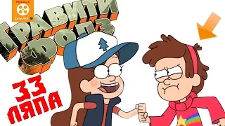 33 mistakes Gravity Falls