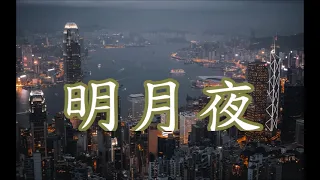 明月夜    吉萍   +   lyrics 只有夜色依旧如从前